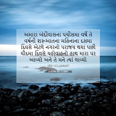 Picture 07 - હઝકિયેલ 40:1 GUJIRV - અમારા બંદીવાસના - Bible Verse Picture