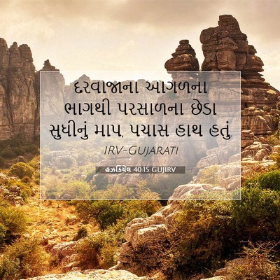 Picture 07 - હઝકિયેલ 40:15 GUJIRV - દરવાજાના આગળના - Bible Verse Picture