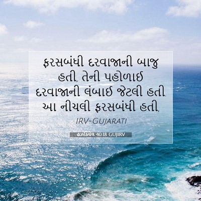 Picture 07 - હઝકિયેલ 40:18 GUJIRV - ફરસબંધી દરવાજાની - Bible Verse Picture