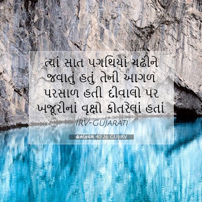 Picture 07 - હઝકિયેલ 40:26 GUJIRV - ત્યાં સાત પગથિયાં - Bible Verse Picture