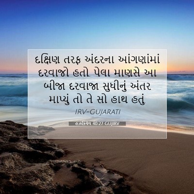 Picture 07 - હઝકિયેલ 40:27 GUJIRV - દક્ષિણ તરફ અંદરના - Bible Verse Picture