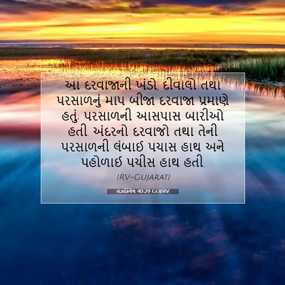 Picture 07 - હઝકિયેલ 40:29 GUJIRV - આ દરવાજાની ખંડો, - Bible Verse Picture