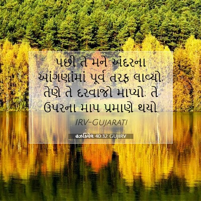 Picture 07 - હઝકિયેલ 40:32 GUJIRV - પછી તે મને અંદરના - Bible Verse Picture