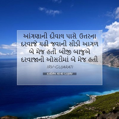 Picture 07 - હઝકિયેલ 40:40 GUJIRV - આંગણાની દીવાલ - Bible Verse Picture