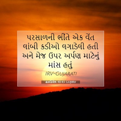 Picture 07 - હઝકિયેલ 40:43 GUJIRV - પરસાળની ભીંતે એક - Bible Verse Picture