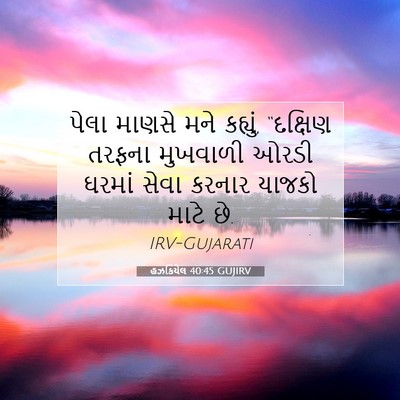 Picture 07 - હઝકિયેલ 40:45 GUJIRV - પેલા માણસે મને - Bible Verse Picture
