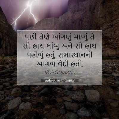 Picture 07 - હઝકિયેલ 40:47 GUJIRV - પછી તેણે આંગણું - Bible Verse Picture