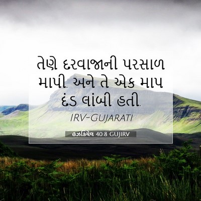 Picture 07 - હઝકિયેલ 40:8 GUJIRV - તેણે દરવાજાની - Bible Verse Picture