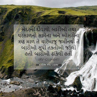 Picture 07 - હઝકિયેલ 41:16 GUJIRV - અંદરની દીવાલો, - Bible Verse Picture