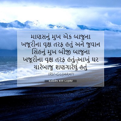 Picture 07 - હઝકિયેલ 41:19 GUJIRV - માણસનું મુખ એક - Bible Verse Picture