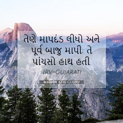 Picture 07 - હઝકિયેલ 42:16 GUJIRV - તેણે માપદંડ લીધો - Bible Verse Picture