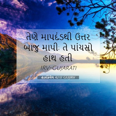 Picture 07 - હઝકિયેલ 42:17 GUJIRV - તેણે માપદંડથી - Bible Verse Picture