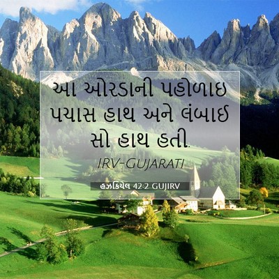 Picture 07 - હઝકિયેલ 42:2 GUJIRV - આ ઓરડાની પહોળાઇ - Bible Verse Picture
