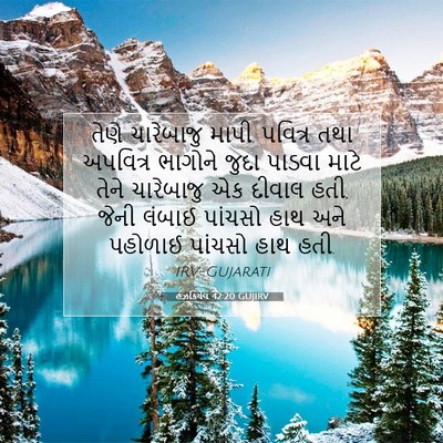Picture 07 - હઝકિયેલ 42:20 GUJIRV - તેણે ચારેબાજુ - Bible Verse Picture