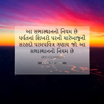Picture 07 - હઝકિયેલ 43:12 GUJIRV - આ સભાસ્થાનનો નિયમ - Bible Verse Picture