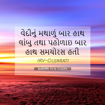 Picture 07 - હઝકિયેલ 43:16 GUJIRV - વેદીનું મથાળું - Bible Verse Picture