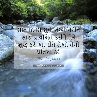 Picture 07 - હઝકિયેલ 43:26 GUJIRV - સાત દિવસ સુધી તેઓ - Bible Verse Picture