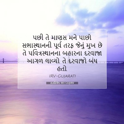 Picture 07 - હઝકિયેલ 44:1 GUJIRV - પછી તે માણસ મને - Bible Verse Picture