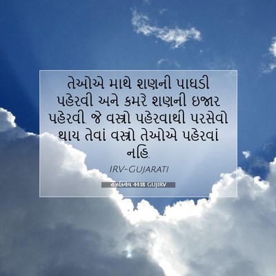 Picture 07 - હઝકિયેલ 44:18 GUJIRV - તેઓએ માથે શણની - Bible Verse Picture