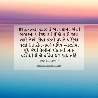 Picture 07 - હઝકિયેલ 44:19 GUJIRV - જ્યારે તેઓ - Bible Verse Picture