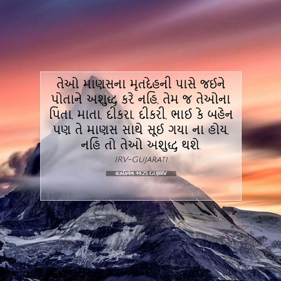 Picture 07 - હઝકિયેલ 44:25 GUJIRV - તેઓ માણસના - Bible Verse Picture