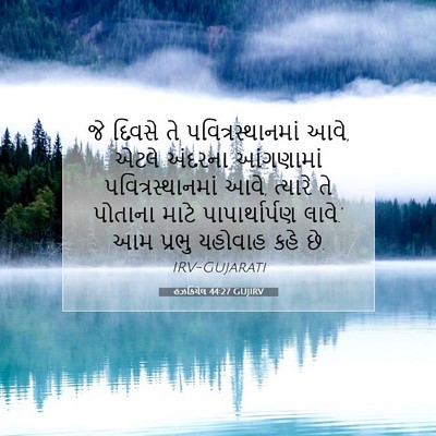 Picture 07 - હઝકિયેલ 44:27 GUJIRV - જે દિવસે તે - Bible Verse Picture