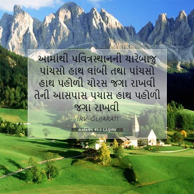 Picture 07 - હઝકિયેલ 45:2 GUJIRV - આમાંથી - Bible Verse Picture