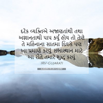 Picture 07 - હઝકિયેલ 45:20 GUJIRV - દરેક વ્યક્તિએ - Bible Verse Picture