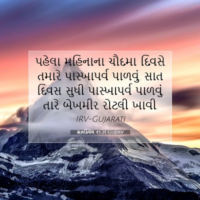 Picture 07 - હઝકિયેલ 45:21 GUJIRV - પહેલા મહિનાના - Bible Verse Picture