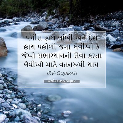 Picture 07 - હઝકિયેલ 45:5 GUJIRV - પચીસ હાથ લાંબી અને - Bible Verse Picture