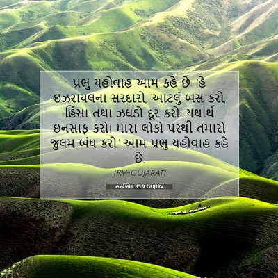 Picture 07 - હઝકિયેલ 45:9 GUJIRV - પ્રભુ યહોવાહ આમ - Bible Verse Picture