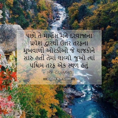Picture 07 - હઝકિયેલ 46:19 GUJIRV - પછી તે માણસ મને - Bible Verse Picture
