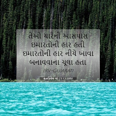 Picture 07 - હઝકિયેલ 46:23 GUJIRV - તેઓ ચારેની આસપાસ - Bible Verse Picture