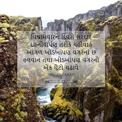 Picture 07 - હઝકિયેલ 46:4 GUJIRV - વિશ્રામવારને - Bible Verse Picture