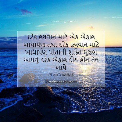 Picture 07 - હઝકિયેલ 46:5 GUJIRV - દરેક હલવાન માટે એક - Bible Verse Picture