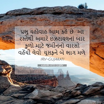 Picture 07 - હઝકિયેલ 47:13 GUJIRV - પ્રભુ યહોવાહ આમ - Bible Verse Picture