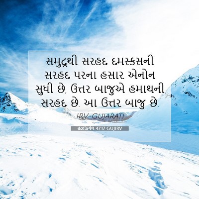 Picture 07 - હઝકિયેલ 47:17 GUJIRV - સમુદ્રથી સરહદ - Bible Verse Picture
