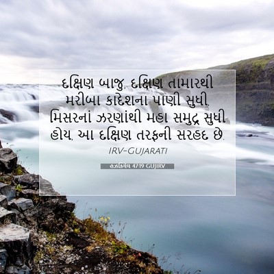 Picture 07 - હઝકિયેલ 47:19 GUJIRV - દક્ષિણ બાજુ, - Bible Verse Picture