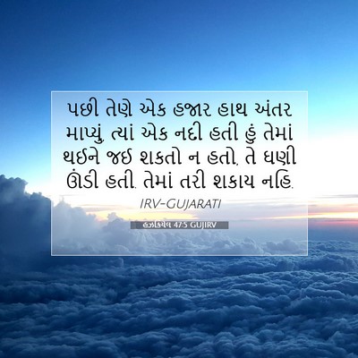 Picture 07 - હઝકિયેલ 47:5 GUJIRV - પછી તેણે એક હજાર - Bible Verse Picture