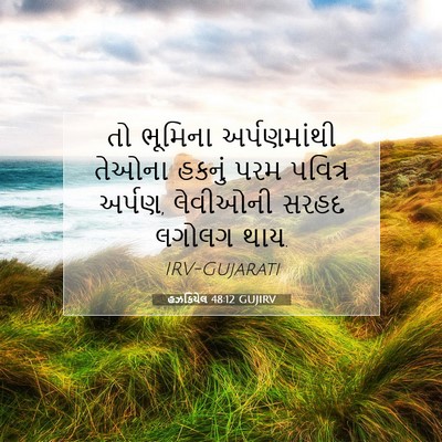 Picture 07 - હઝકિયેલ 48:12 GUJIRV - તો ભૂમિના - Bible Verse Picture