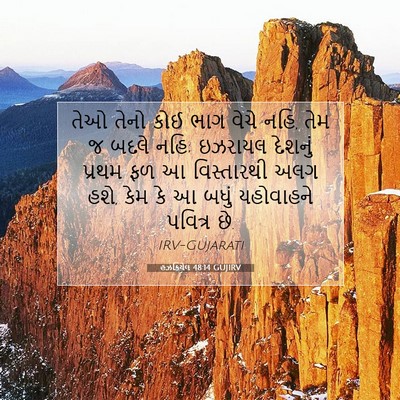 Picture 07 - હઝકિયેલ 48:14 GUJIRV - તેઓ તેનો કોઈ ભાગ - Bible Verse Picture