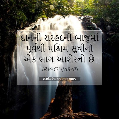 Picture 07 - હઝકિયેલ 48:2 GUJIRV - દાનની સરહદની - Bible Verse Picture