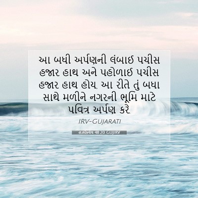 Picture 07 - હઝકિયેલ 48:20 GUJIRV - આ બધી અર્પણની - Bible Verse Picture