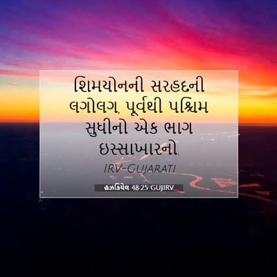 Picture 07 - હઝકિયેલ 48:25 GUJIRV - શિમયોનની સરહદની - Bible Verse Picture