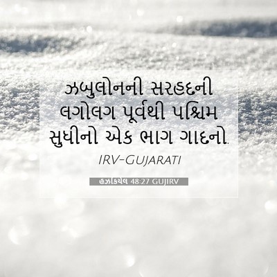 Picture 07 - હઝકિયેલ 48:27 GUJIRV - ઝબુલોનની સરહદની - Bible Verse Picture