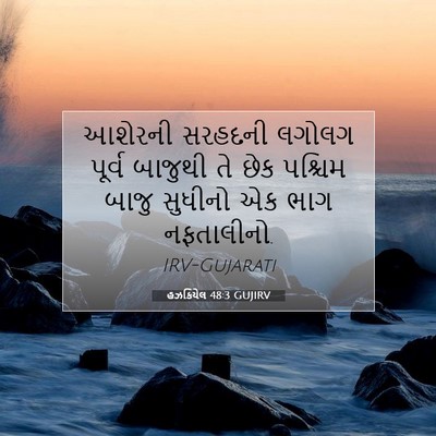 Picture 07 - હઝકિયેલ 48:3 GUJIRV - આશેરની સરહદની - Bible Verse Picture