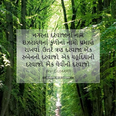 Picture 07 - હઝકિયેલ 48:31 GUJIRV - નગરના દરવાજાનાં - Bible Verse Picture