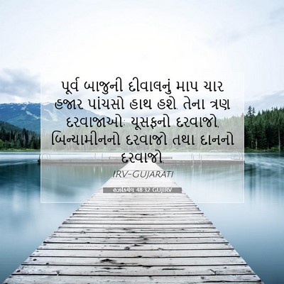 Picture 07 - હઝકિયેલ 48:32 GUJIRV - પૂર્વ બાજુની - Bible Verse Picture