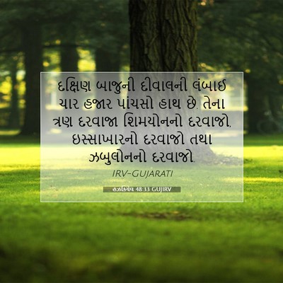 Picture 07 - હઝકિયેલ 48:33 GUJIRV - દક્ષિણ બાજુની - Bible Verse Picture