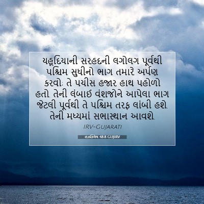 Picture 07 - હઝકિયેલ 48:8 GUJIRV - યહૂદિયાની સરહદની - Bible Verse Picture